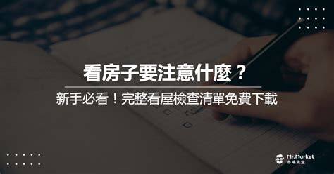 看房子注意事項|【看屋清單】實用！首購族看屋清單檢查表，10大注意事項一次看。